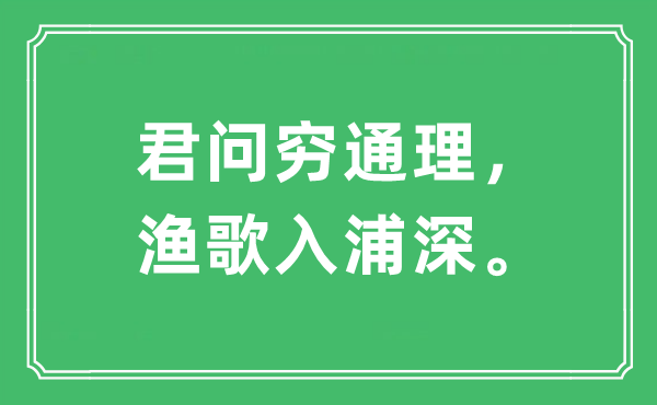 “君問窮通理，漁歌入浦深。”是什么意思,出處及原文翻譯