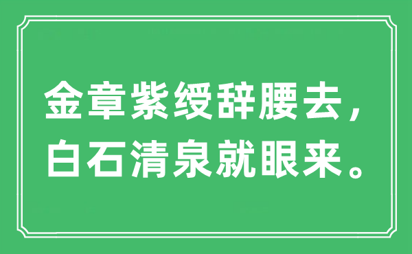 “金章紫綬辭腰去，白石清泉就眼來”是什么意思,出處及原文翻譯