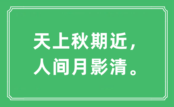 “天上秋期近，人間月影清?！笔鞘裁匆馑?出處及原文翻譯