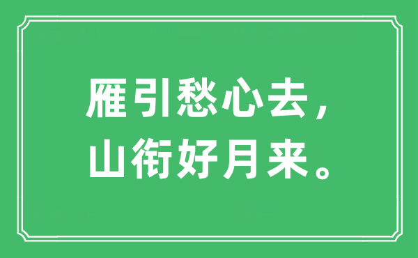 “雁引愁心去，山銜好月來?！笔鞘裁匆馑?出處及原文翻譯