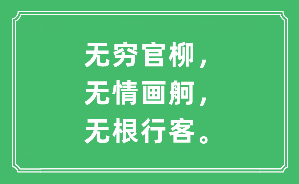 “無窮官柳，無情畫舸，無根行客?！笔鞘裁匆馑?出處及原文翻譯