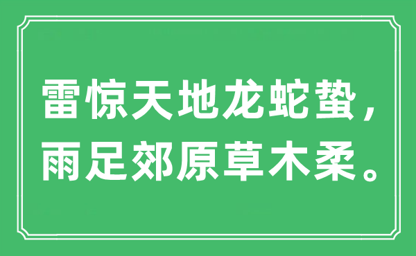 “雷驚天地龍蛇蟄,雨足郊原草木柔”是什么意思,出處及原文翻譯