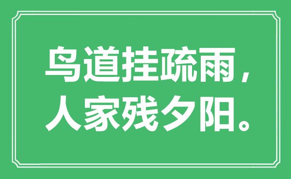 “鳥道掛疏雨，人家殘夕陽”是什么意思,出處是哪里