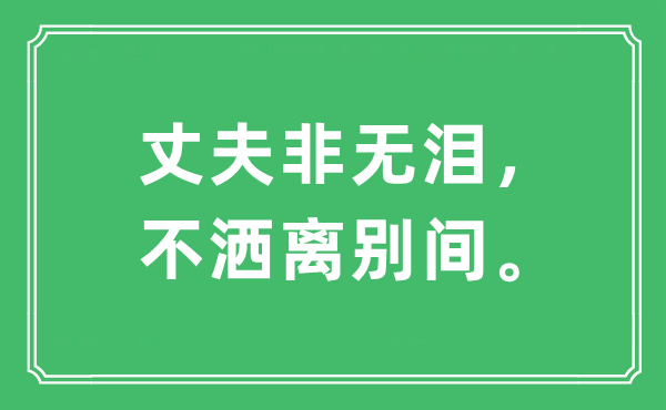 “丈夫非無淚,不灑離別間”是什么意思,出處及原文翻譯