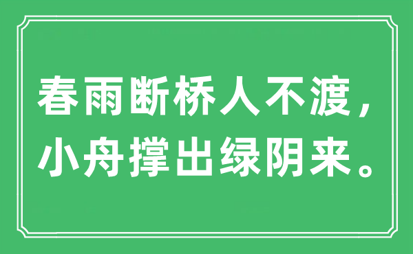 “春雨斷橋人不渡,小舟撐出綠陰來(lái)”是什么意思,出處及原文翻譯