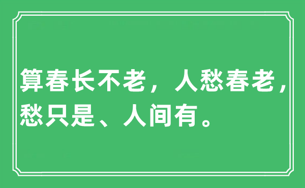 “算春長不老，人愁春老，愁只是、人間有?！笔鞘裁匆馑?出處及原文翻譯