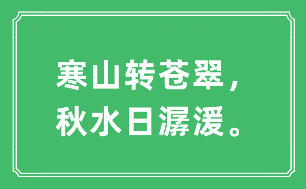 “寒山轉(zhuǎn)蒼翠,秋水日潺湲”是什么意思,出處及原文翻譯