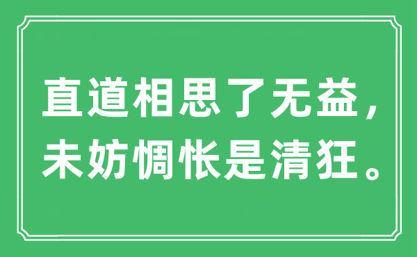 “直道相思了無益,未妨惆悵是清狂”是什么意思,出處及原文翻譯