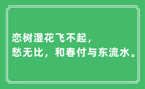 “戀樹濕花飛不起，愁無(wú)比，和春付與東流水”是什么意思,出處及原文翻譯