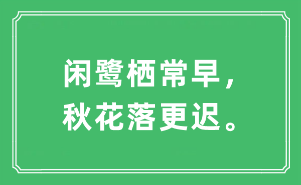 “閑鷺棲常早，秋花落更遲”是什么意思,出處及原文翻譯