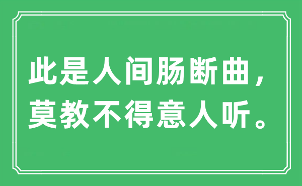 “此是人間腸斷曲，莫教不得意人聽?！笔鞘裁匆馑?出處及原文翻譯