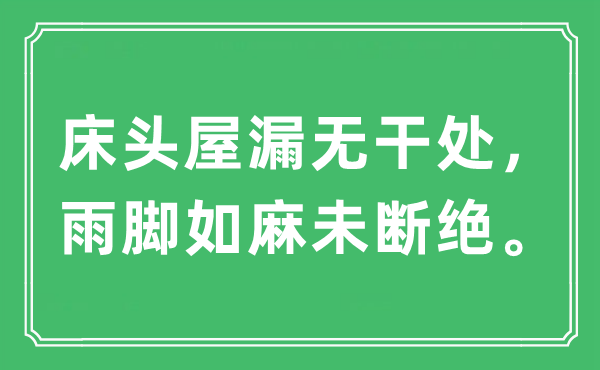 “床頭屋漏無(wú)干處，雨腳如麻未斷絕。”是什么意思,出處及原文翻譯