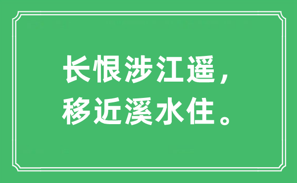 “長恨涉江遙，移近溪水住”是什么意思,出處及原文翻譯