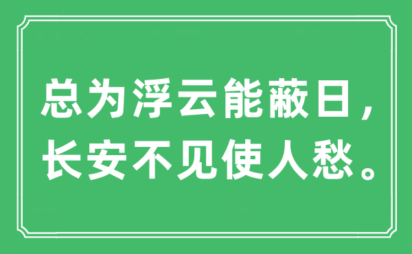 “總為浮云能蔽日,長安不見使人愁”是什么意思,出處及原文翻譯