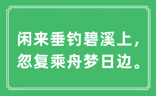 “閑來(lái)垂釣碧溪上，忽復(fù)乘舟夢(mèng)日邊”是什么意思,出處及原文翻譯