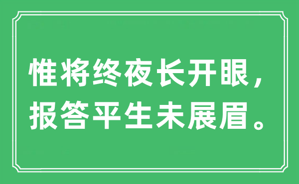 “惟將終夜長(zhǎng)開眼,報(bào)答平生未展眉”是什么意思,出處及原文翻譯