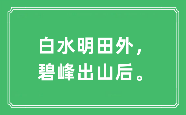 “白水明田外，碧峰出山后?！笔鞘裁匆馑?出處及原文翻譯