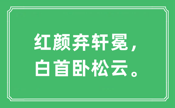 “紅顏棄軒冕，白首臥松云?！笔鞘裁匆馑?出處及原文翻譯