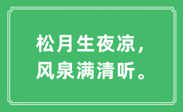 “松月生夜涼，風泉滿清聽”是什么意思,出處及原文翻譯