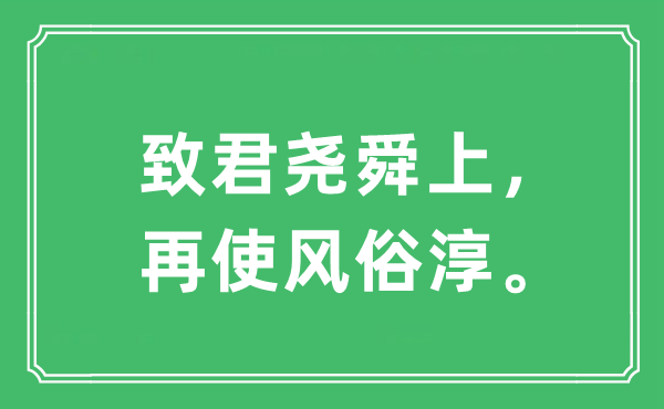 “致君堯舜上，再使風俗淳?！笔鞘裁匆馑?出處及原文翻譯