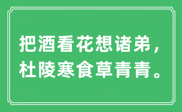 “把酒看花想諸弟，杜陵寒食草青青”是什么意思,出處及原文翻譯
