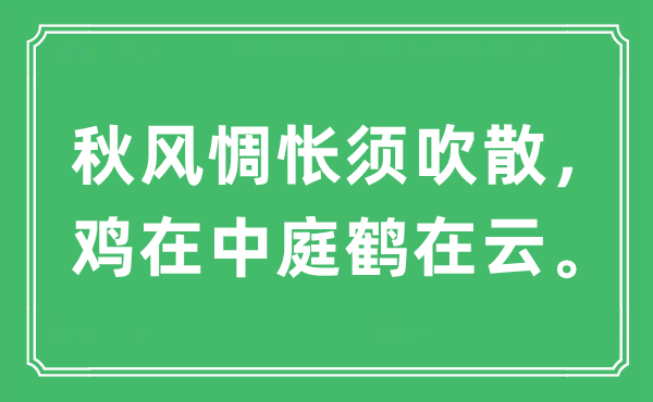 “秋風(fēng)惆悵須吹散，雞在中庭鶴在云?！笔鞘裁匆馑?出處及原文翻譯