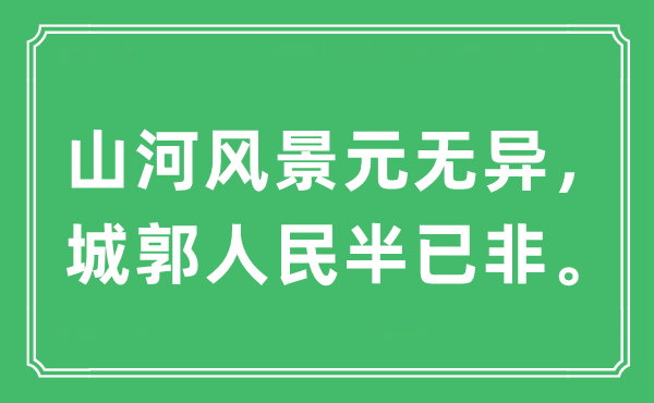 “山河風(fēng)景元無(wú)異，城郭人民半已非”是什么意思,出處及原文翻譯