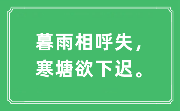“暮雨相呼失，寒塘欲下遲”是什么意思,出處及原文翻譯