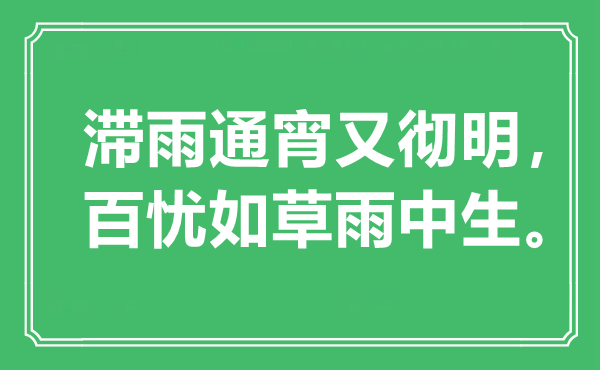 “滯雨通宵又徹明,百憂如草雨中生”是什么意思,出處是哪里