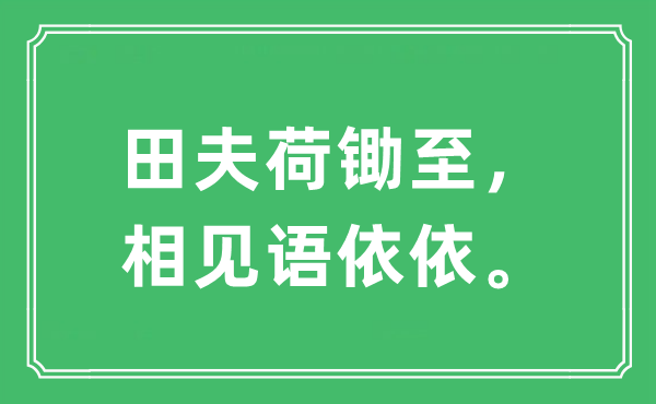 “田夫荷鋤至，相見語依依?！笔鞘裁匆馑?出處及原文翻譯