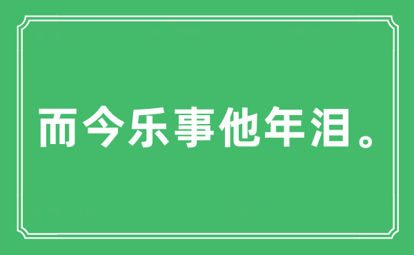 “而今樂事他年淚。”是什么意思,出處及原文翻譯