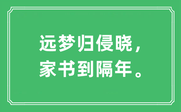 “遠夢歸侵曉，家書到隔年”是什么意思,出處及原文翻譯