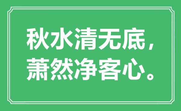 “秋水清無底，蕭然凈客心?！笔鞘裁匆馑?出處是哪里