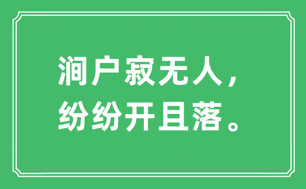 “澗戶寂無人，紛紛開且落。”是什么意思,出處及原文翻譯