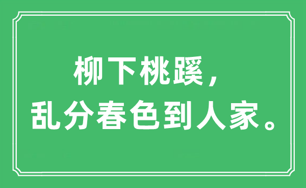 “柳下桃蹊，亂分春色到人家?！笔鞘裁匆馑?出處及原文翻譯