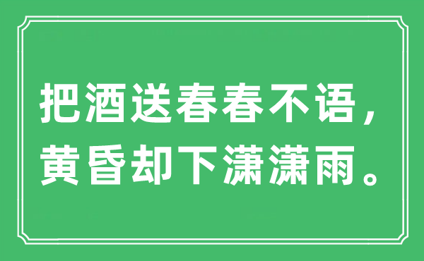 “把酒送春春不語(yǔ),黃昏卻下瀟瀟雨”是什么意思,出處及原文翻譯
