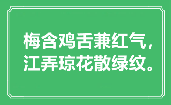 “梅含雞舌兼紅氣，江弄瓊花散綠紋”是什么意思,出處是哪里
