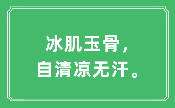 “冰肌玉骨，自清涼無(wú)汗?！笔鞘裁匆馑?出處及原文翻譯