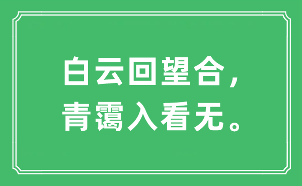 “白云回望合，青靄入看無?！笔鞘裁匆馑?出處及原文翻譯