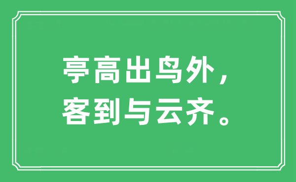 “亭高出鳥(niǎo)外，客到與云齊?！笔鞘裁匆馑?出處及原文翻譯