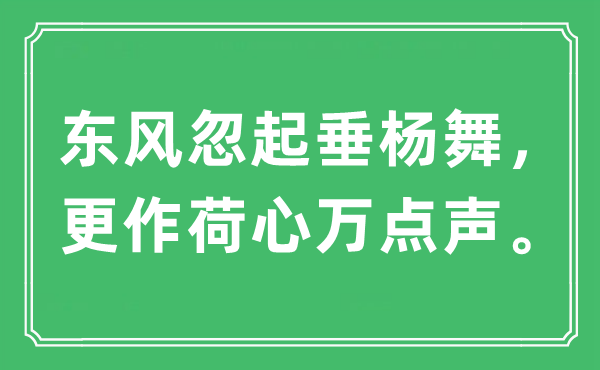 “東風(fēng)忽起垂楊舞，更作荷心萬點聲”是什么意思,出處及原文翻譯