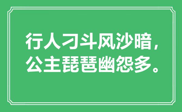 “行人刁斗風沙暗,公主琵琶幽怨多”是什么意思,出處是哪里