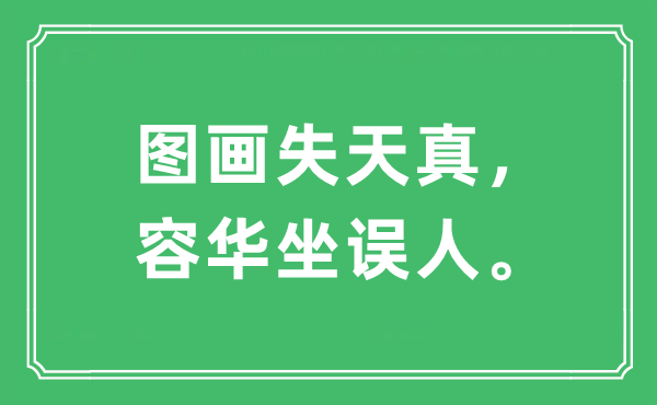 “圖畫(huà)失天真，容華坐誤人”是什么意思,出處及原文翻譯