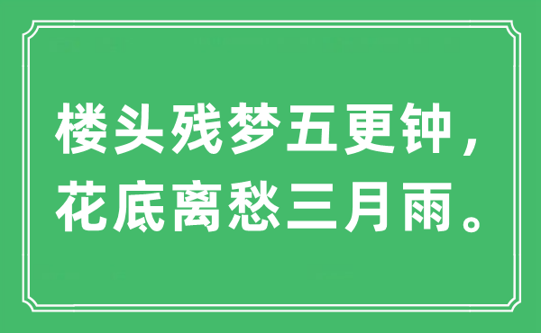 “樓頭殘夢五更鐘,花底離愁三月雨”是什么意思,出處及原文翻譯