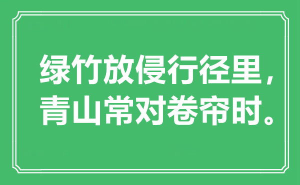 “綠竹放侵行徑里,青山常對卷簾時”是什么意思,出處是哪里