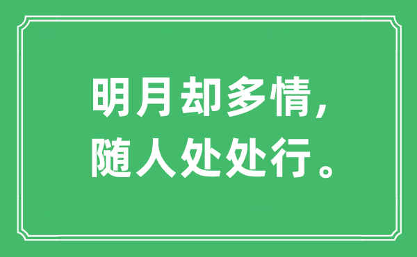“明月卻多情,隨人處處行。”是什么意思,出處及原文翻譯