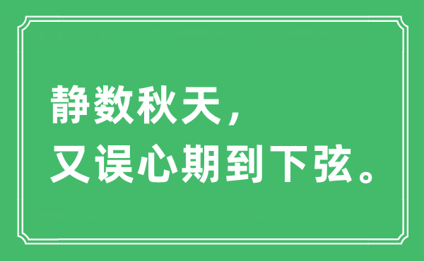 “靜數(shù)秋天,又誤心期到下弦”是什么意思,出處及原文翻譯