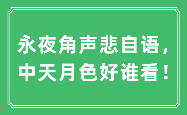 “永夜角聲悲自語，中天月色好誰看！”是什么意思,出處及原文翻譯