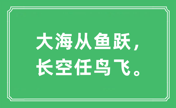 “大海從魚(yú)躍，長(zhǎng)空任鳥(niǎo)飛?！笔鞘裁匆馑?出處及原文翻譯