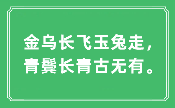 “金烏長飛玉兔走,青鬢長青古無有”是什么意思,出處及原文翻譯